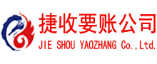 夷陵捷收要债公司
